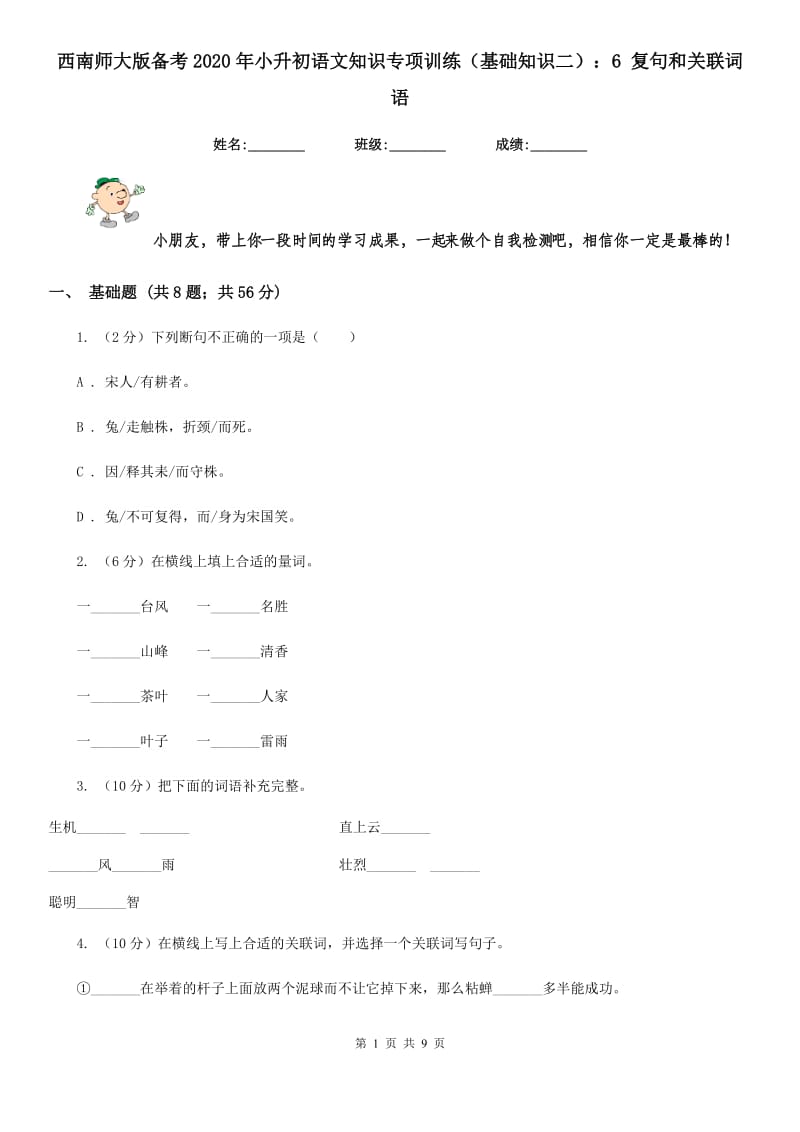 西南师大版备考2020年小升初语文知识专项训练（基础知识二）：6 复句和关联词语.doc_第1页