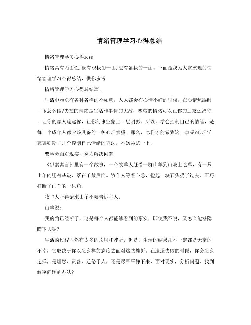 情绪管理学习心得报告.doc_第1页