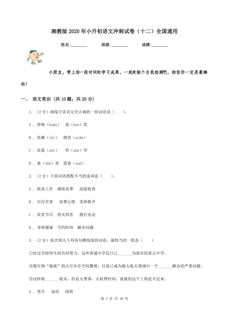 湘教版2020年小升初语文冲刺试卷（十二）全国通用.doc_第1页