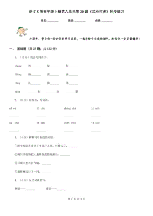 語(yǔ)文S版五年級(jí)上冊(cè)第六單元第29課《武松打虎》同步練習(xí).doc