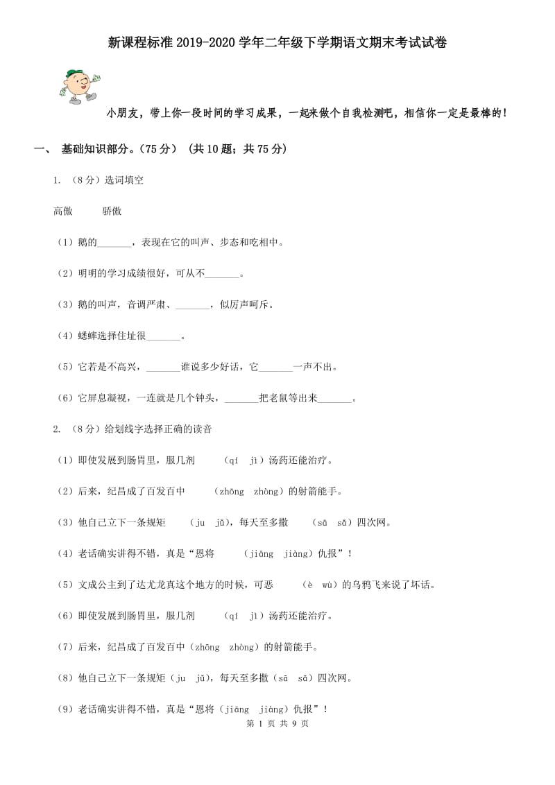 新课程标准2019-2020学年二年级下学期语文期末考试试卷.doc_第1页