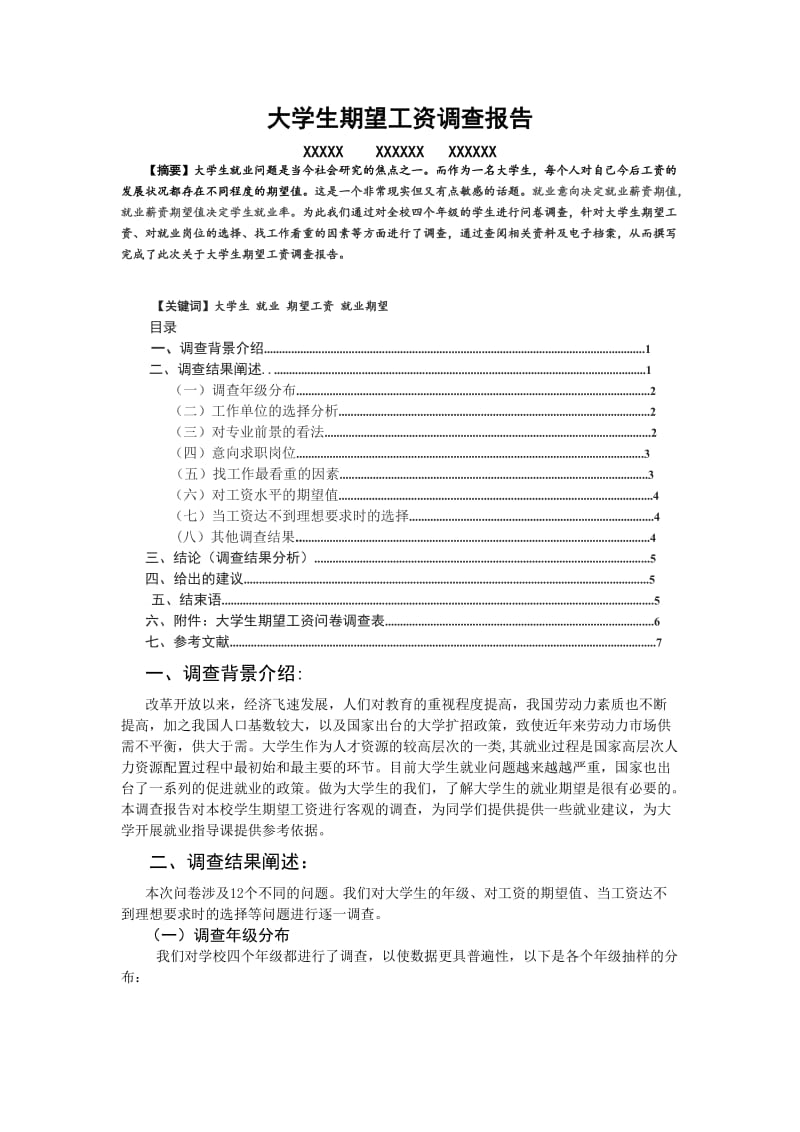 大学生期望工资调查报告.doc_第1页