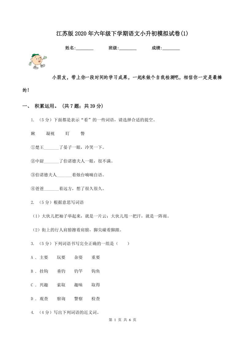 江苏版2020年六年级下学期语文小升初模拟试卷(1).doc_第1页