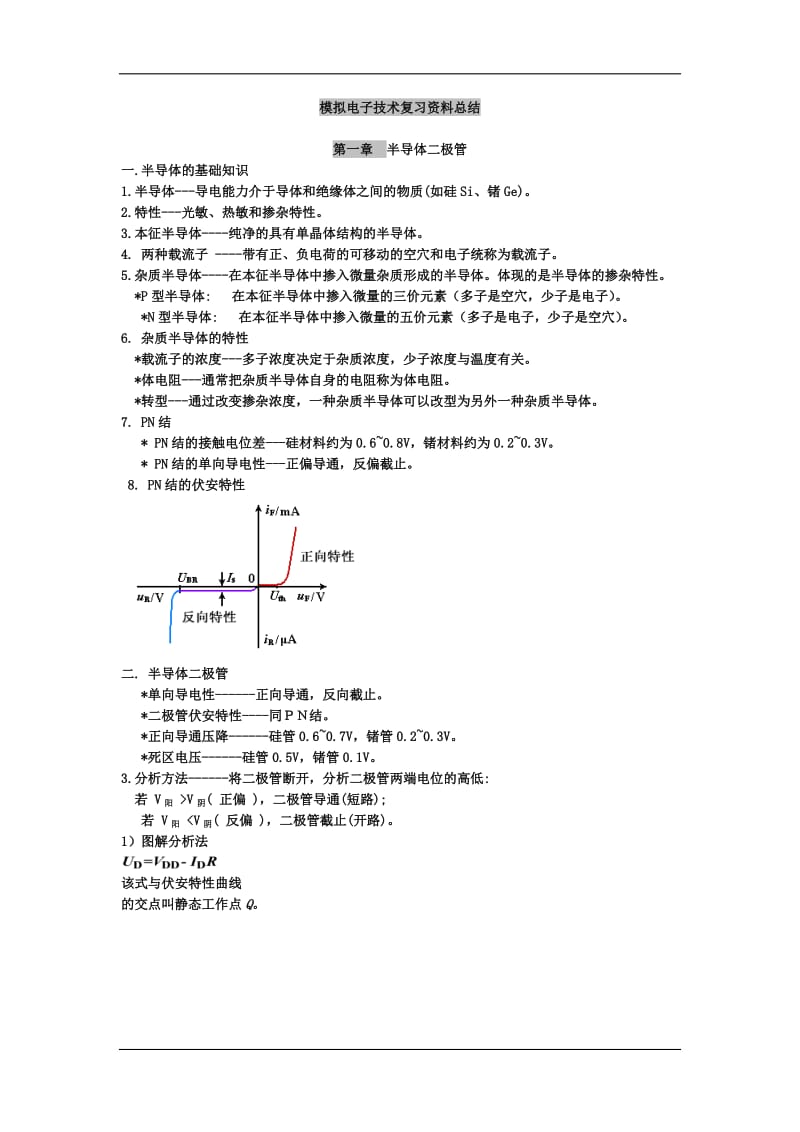 模拟电子技术基础 知识点总结.doc_第1页