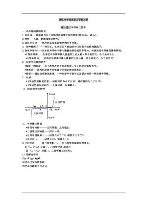 模擬電子技術(shù)基礎(chǔ) 知識(shí)點(diǎn)總結(jié).doc