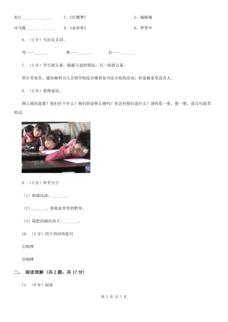 人教部编版2018-2019学年二年级上册语文第七单元测试卷（一）.doc_第2页