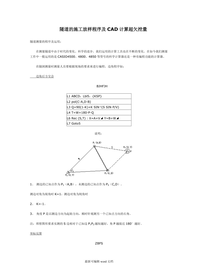 隧道的施工放样程序及CAD计算超欠挖量.doc_第1页