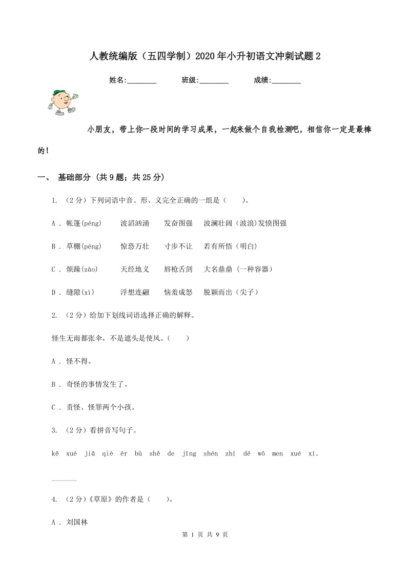 人教统编版（五四学制）2020年小升初语文冲刺试题2.doc_第1页