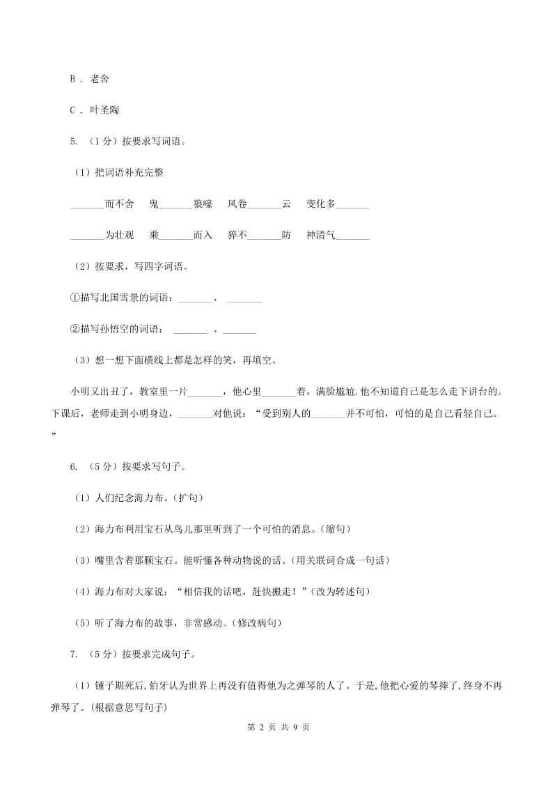 人教统编版（五四学制）2020年小升初语文冲刺试题2.doc_第2页