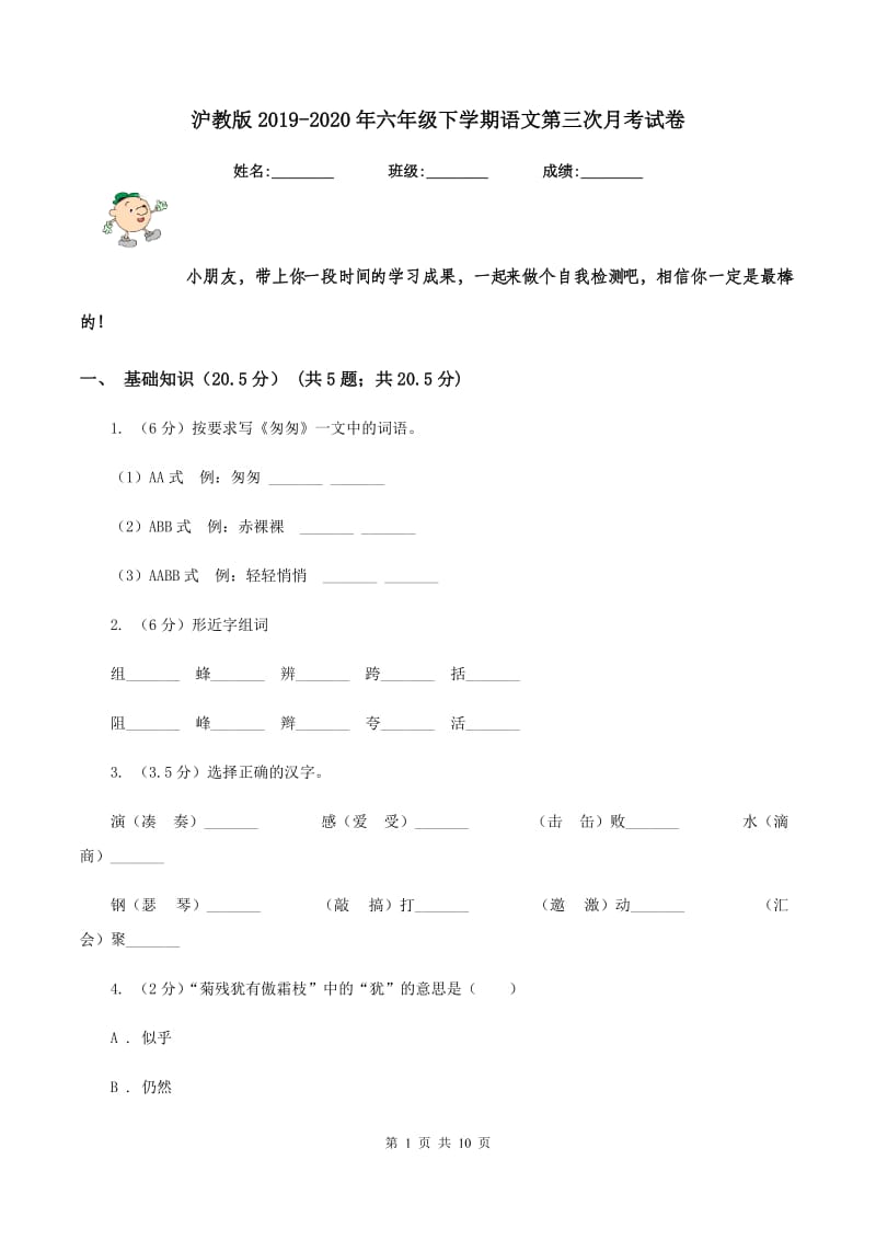 沪教版2019-2020年六年级下学期语文第三次月考试卷.doc_第1页