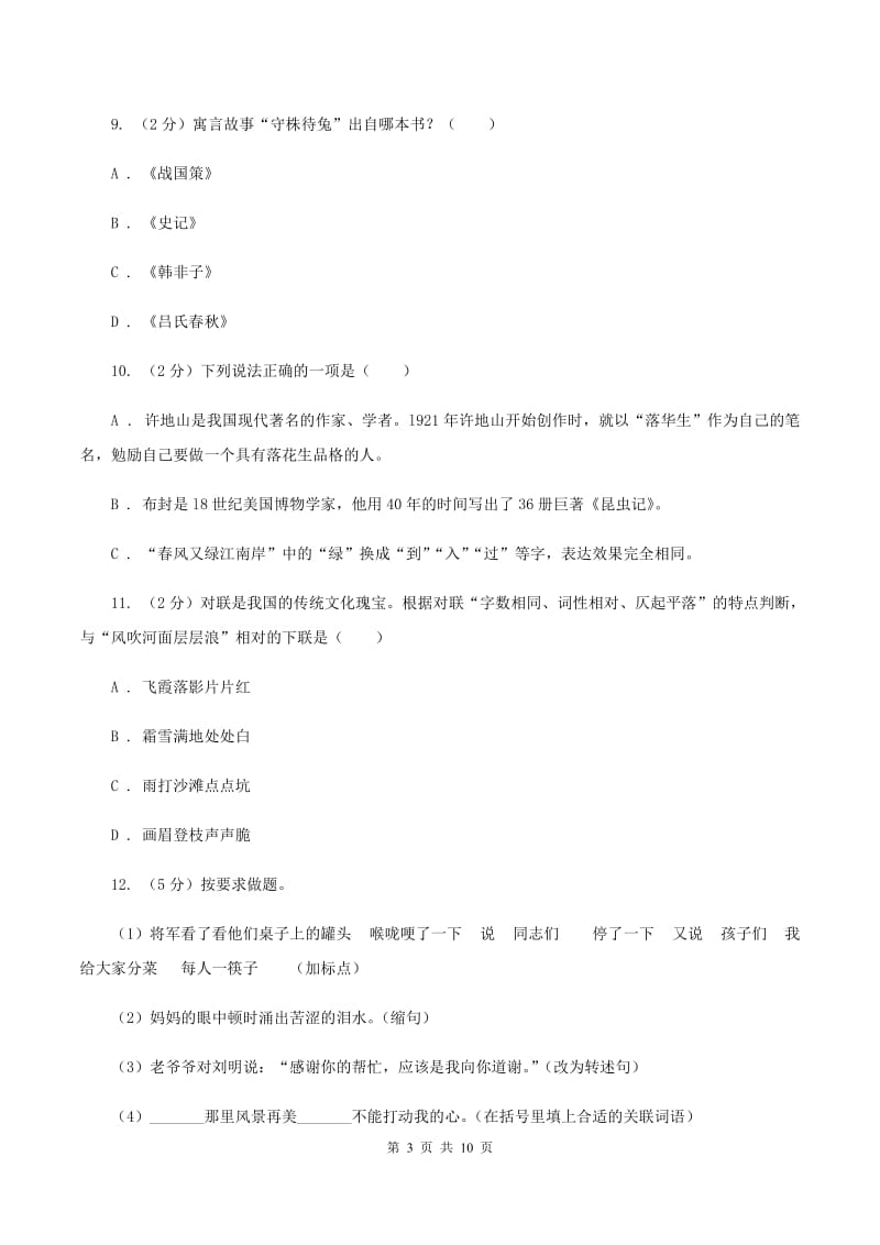 沪教版2019-2020年六年级下学期语文第三次月考试卷.doc_第3页