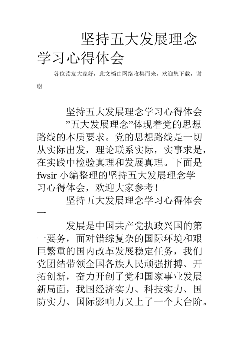 坚持五大发展理念学习心得体会.doc_第1页