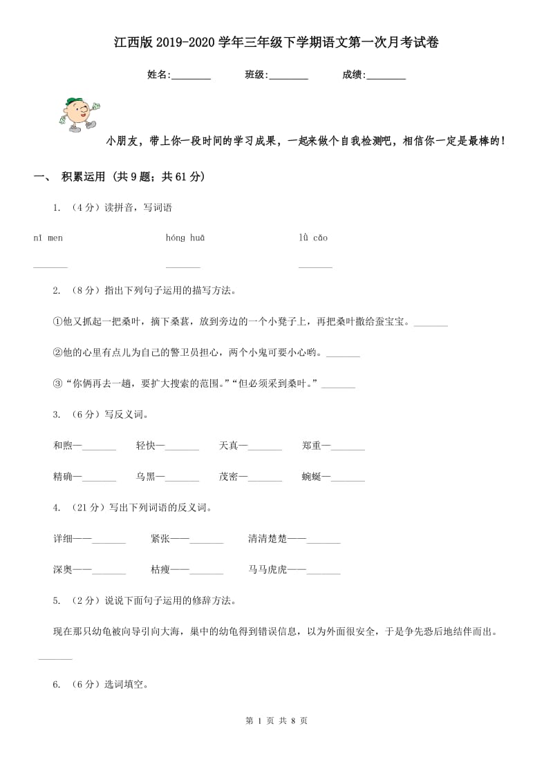 江西版2019-2020学年三年级下学期语文第一次月考试卷.doc_第1页