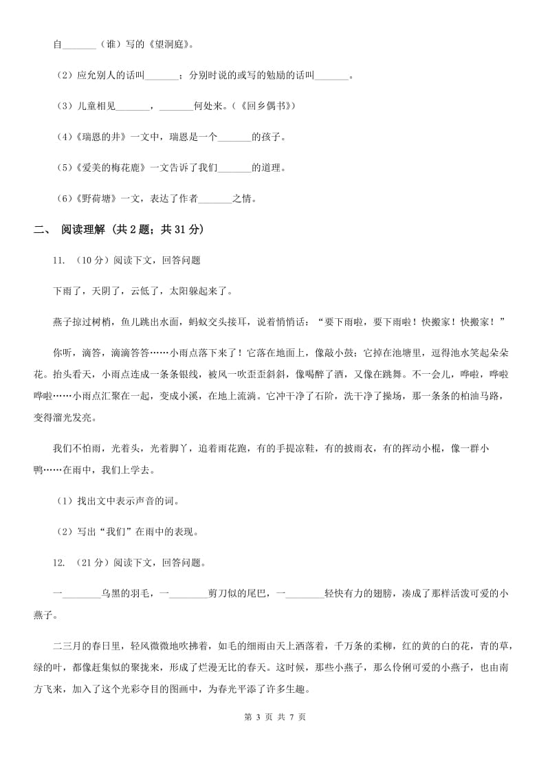 北师大版2019-2020年六年级下学期语文开学考试A卷.doc_第3页