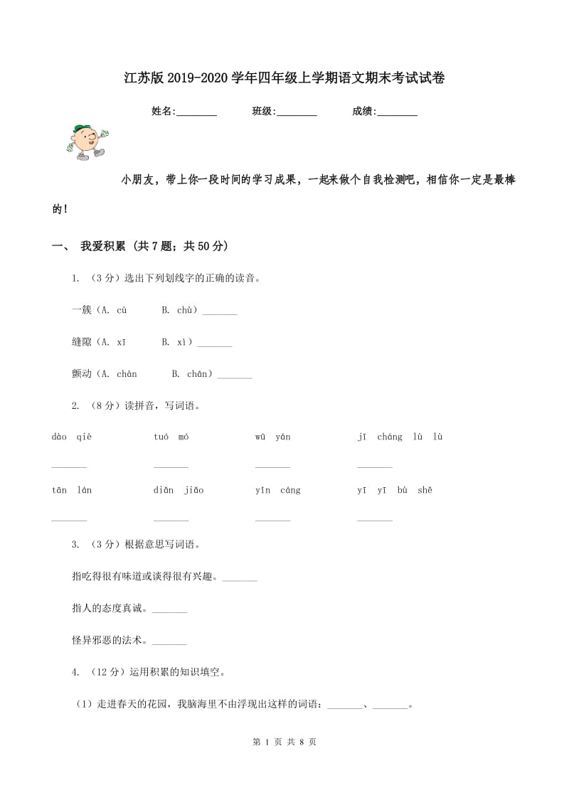 江苏版2019-2020学年四年级上学期语文期末考试试卷.doc_第1页