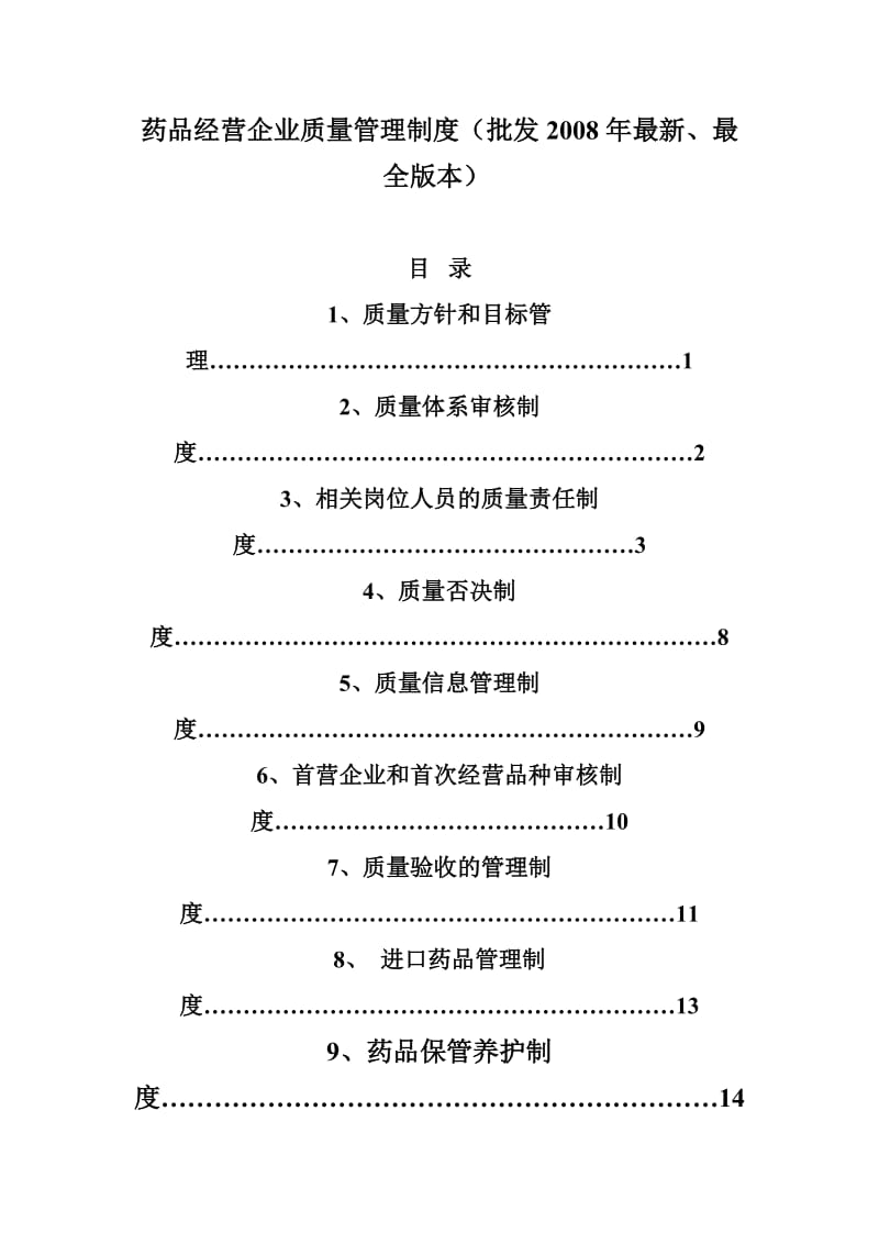 药品经营企业质量管理制度.doc_第1页