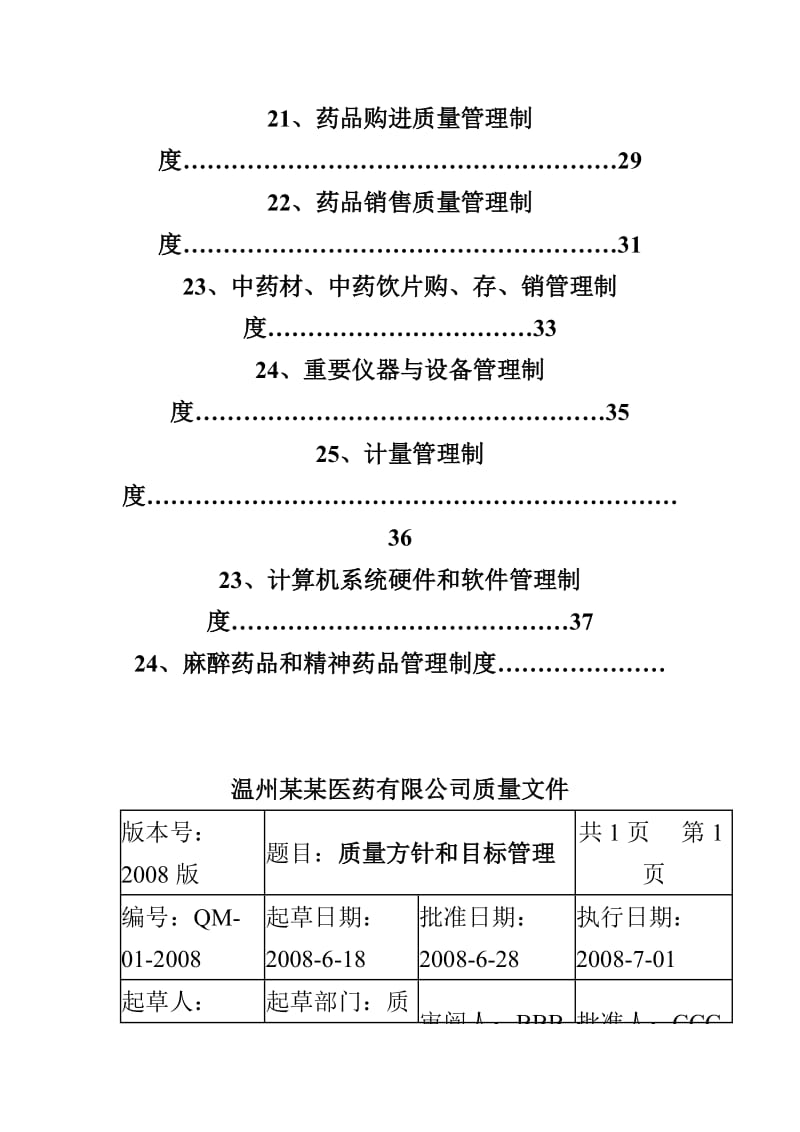 药品经营企业质量管理制度.doc_第3页