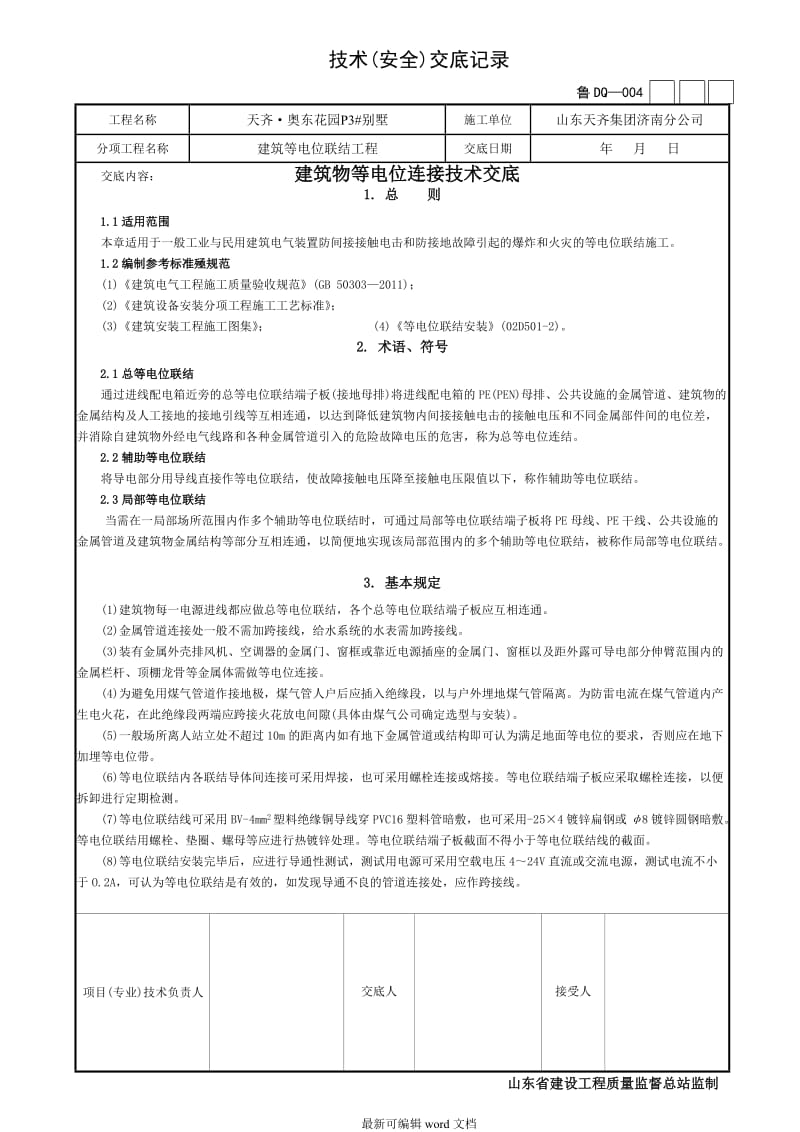 等电位连接技术交底.doc_第1页