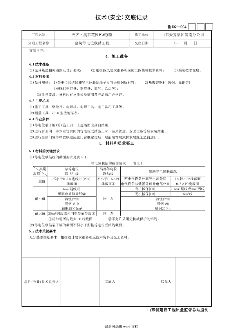 等电位连接技术交底.doc_第2页