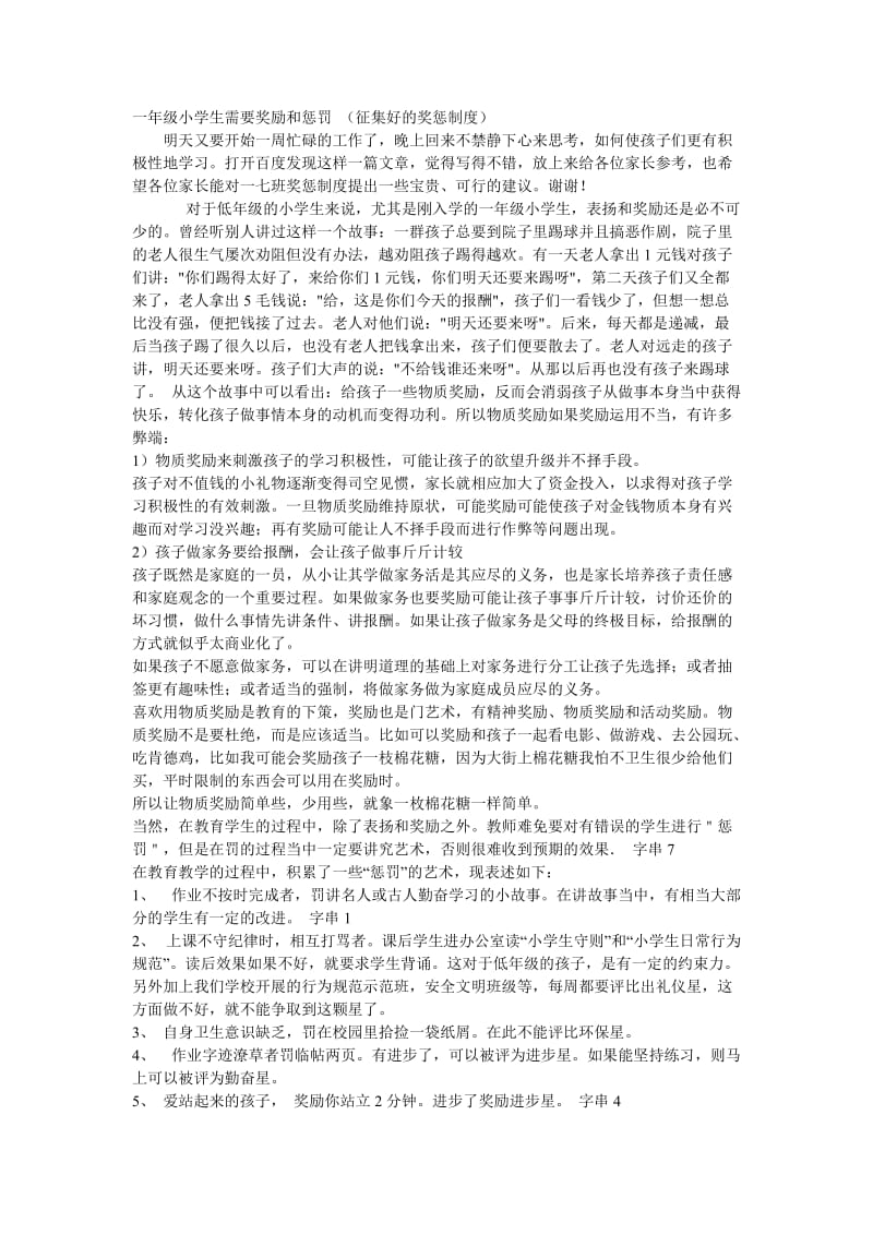 一年级小学生需要奖励和惩罚.doc_第1页