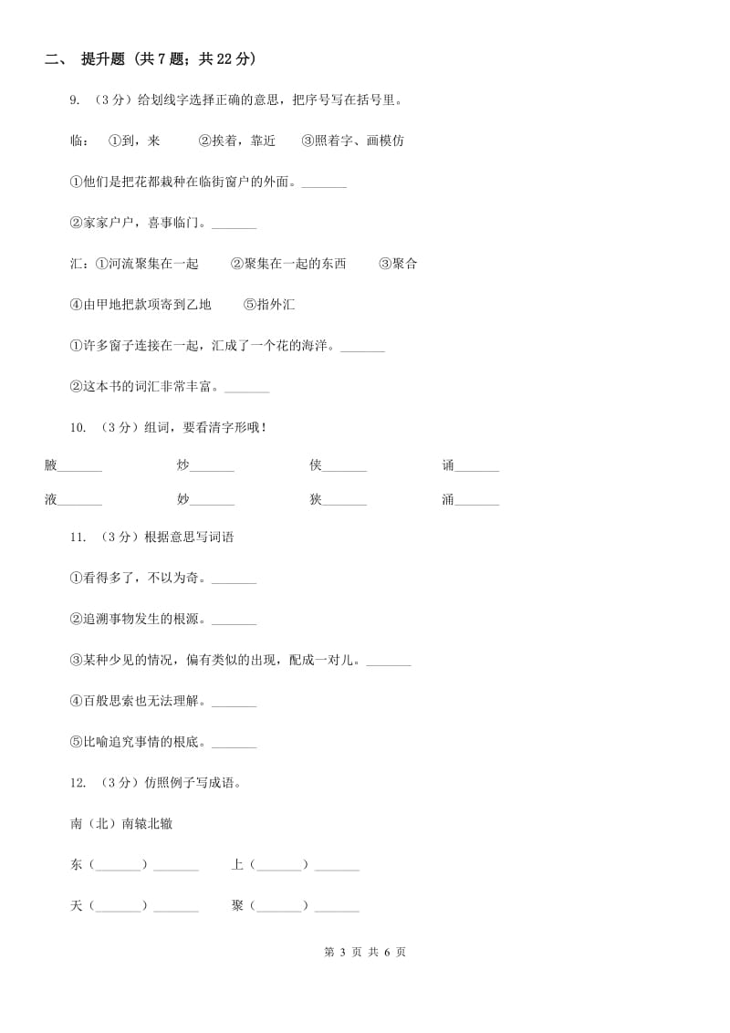 语文版备考2020年小升初语文知识专项训练（基础知识一）：13 成语和熟语.doc_第3页