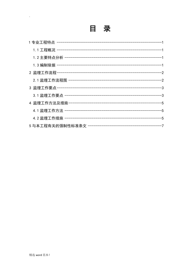 施工升降机安拆工程监理细则.doc_第2页