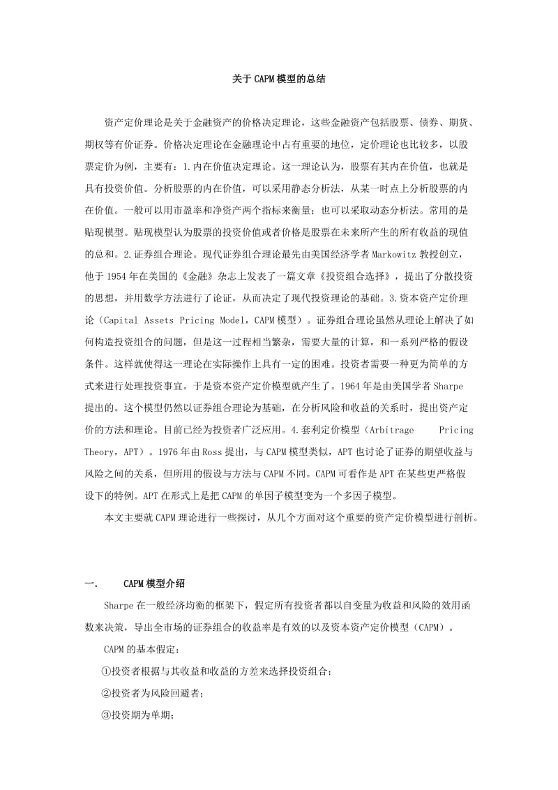 对CAPM模型的详细总结.doc_第1页