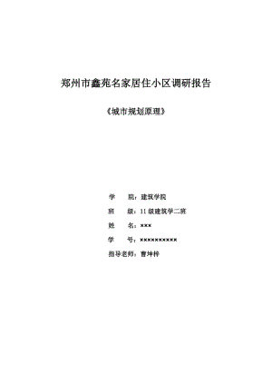 鄭州市鑫苑名家居住小區(qū)調研報告.doc