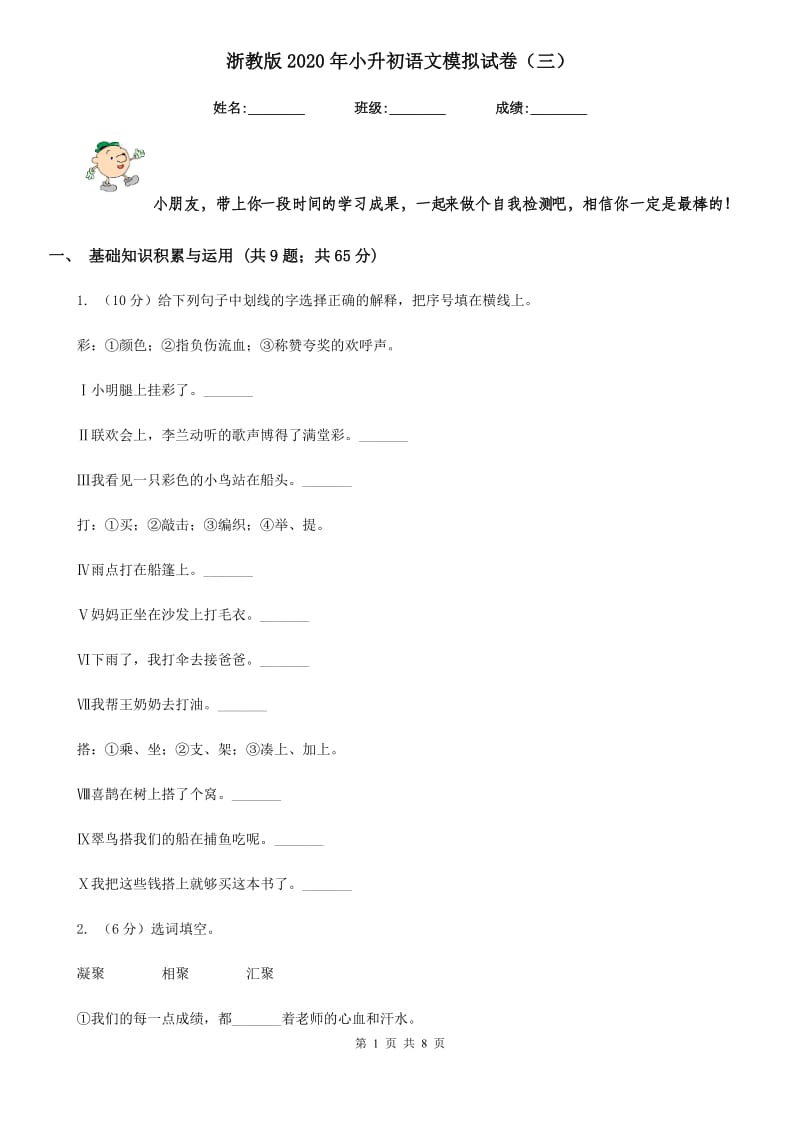 浙教版2020年小升初语文模拟试卷（三）.doc_第1页