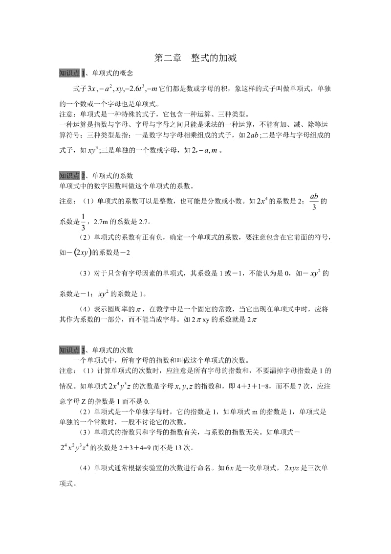 整式的加减全章知识点总结.doc_第1页