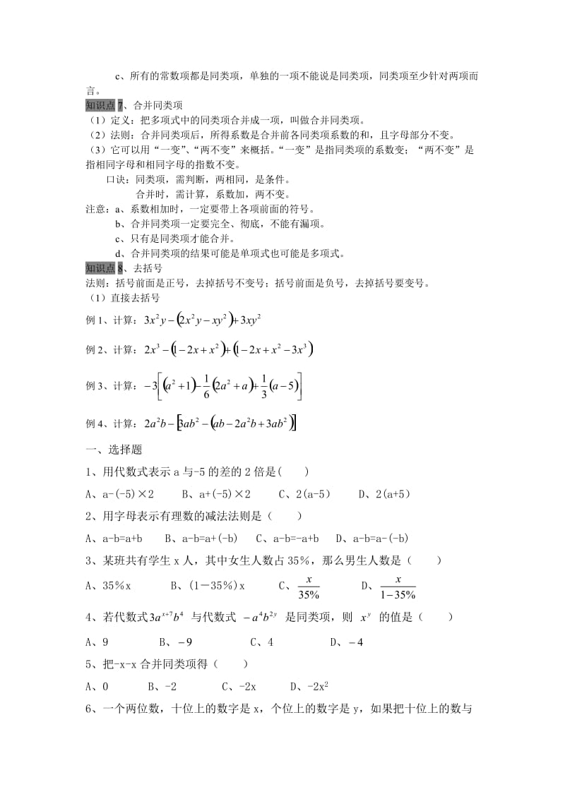 整式的加减全章知识点总结.doc_第3页