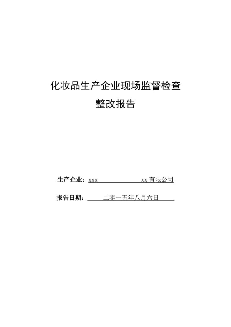 化妆品生产企业现场监督检查整改报告.doc_第1页