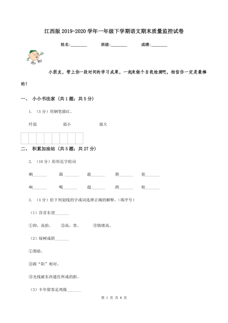 江西版2019-2020学年一年级下学期语文期末质量监控试卷.doc_第1页