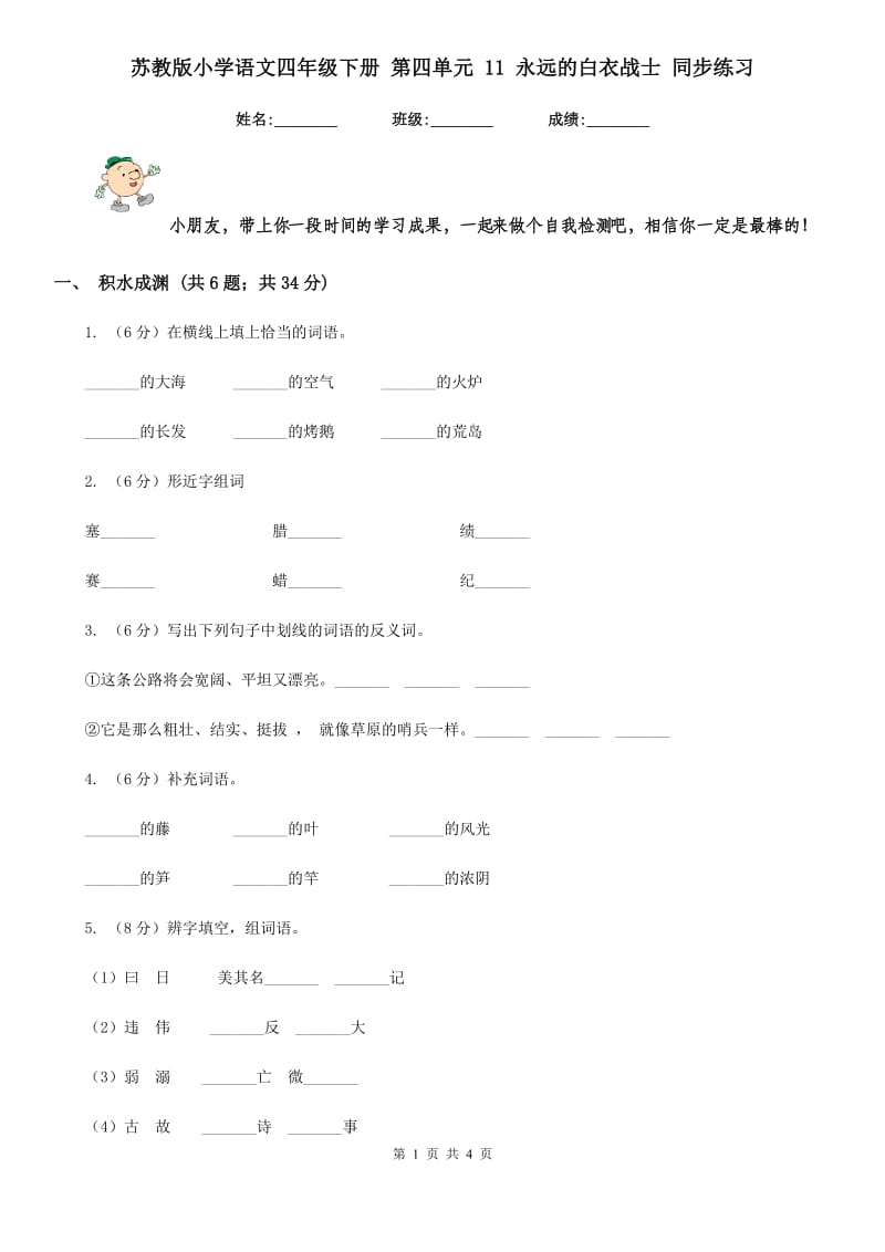 苏教版小学语文四年级下册 第四单元 11 永远的白衣战士 同步练习.doc_第1页