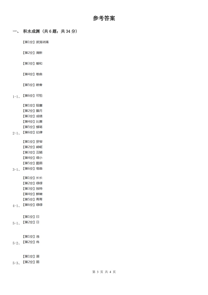 苏教版小学语文四年级下册 第四单元 11 永远的白衣战士 同步练习.doc_第3页