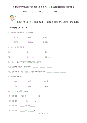 苏教版小学语文四年级下册 第四单元 11 永远的白衣战士 同步练习.doc