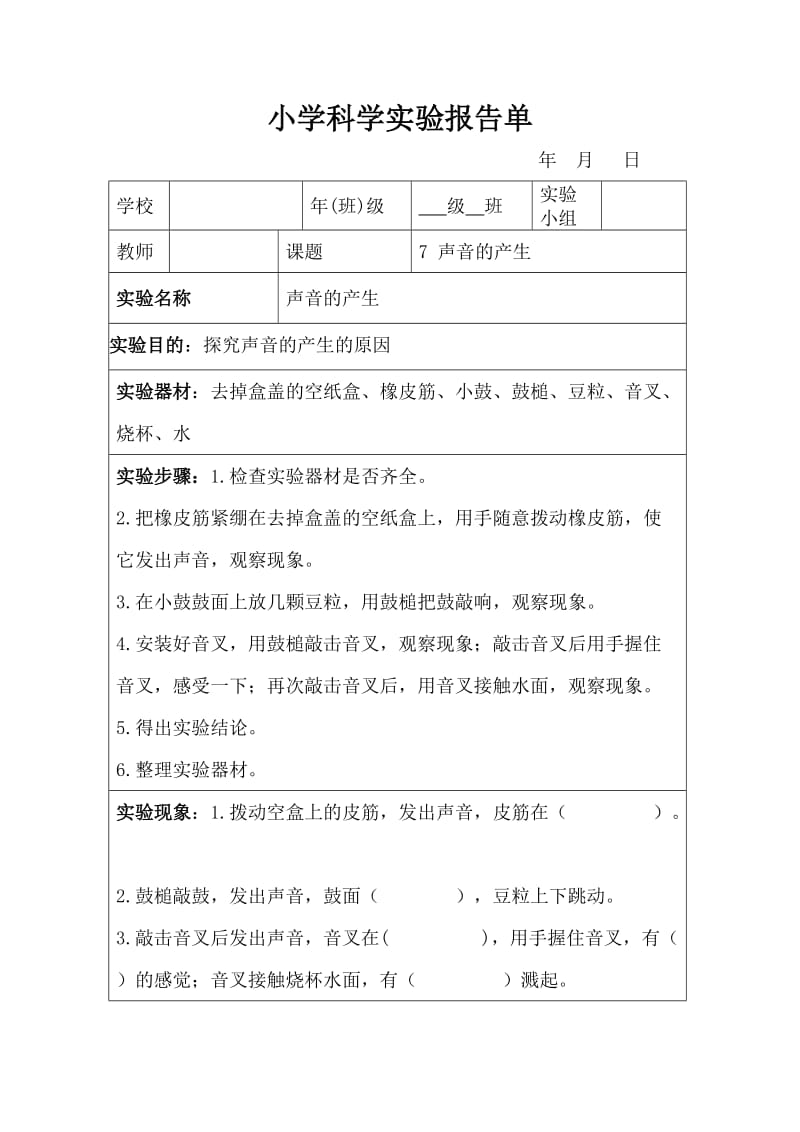 声音的产生实验报告单.doc_第1页