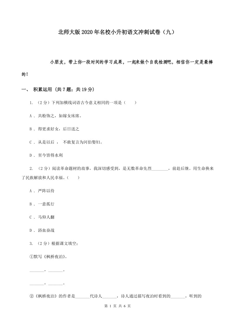 北师大版2020年名校小升初语文冲刺试卷（九）.doc_第1页