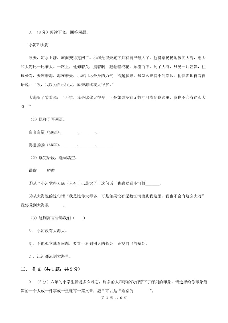 北师大版2020年名校小升初语文冲刺试卷（九）.doc_第3页