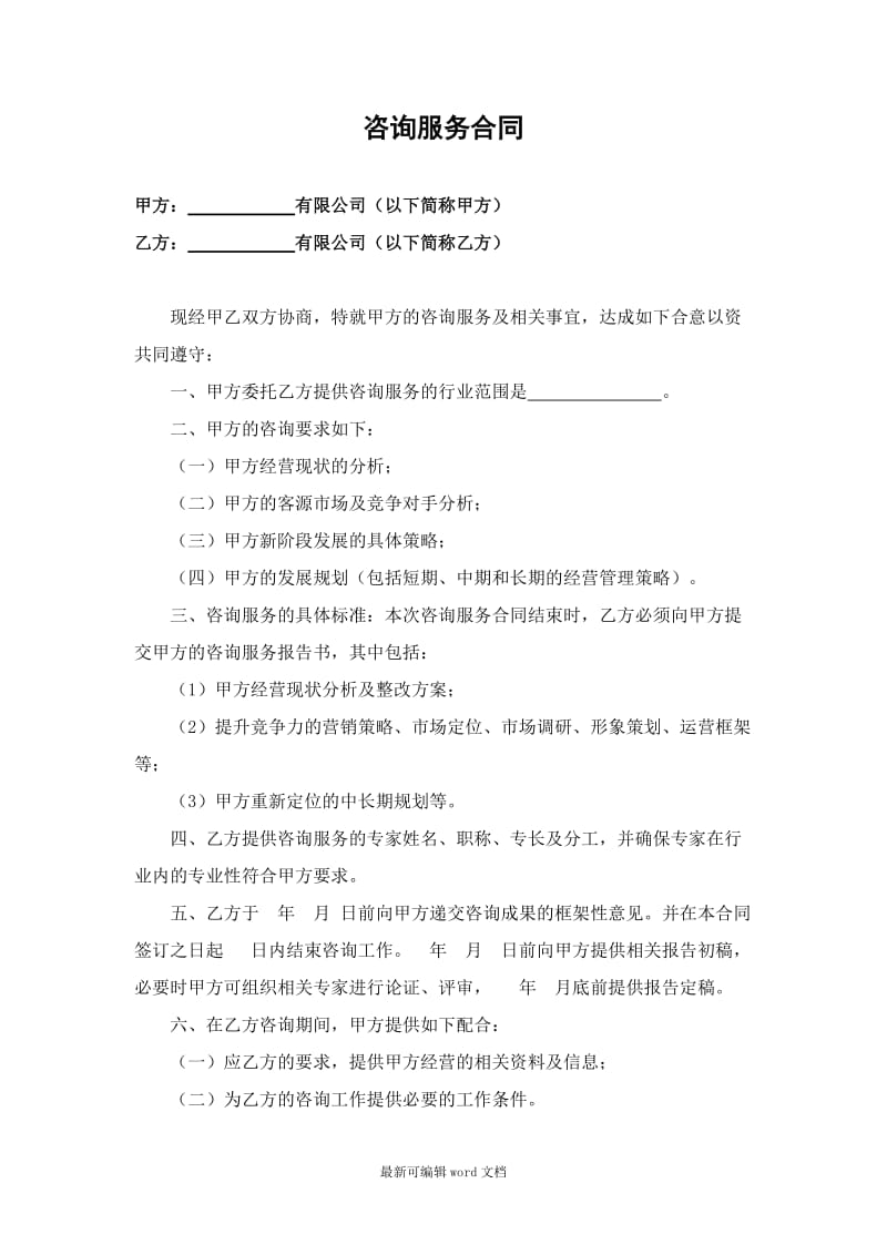 企业管理咨询服务协议.doc_第1页