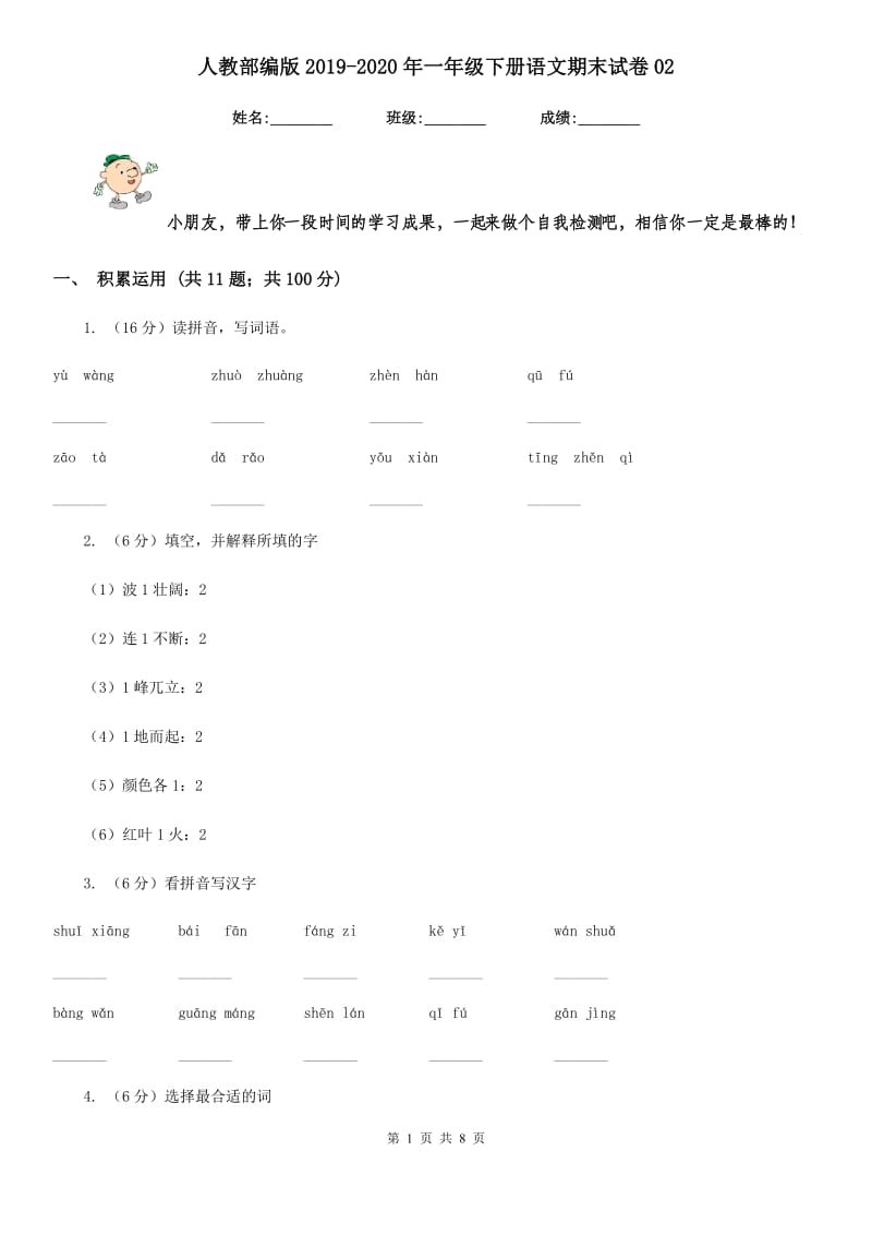 人教部编版2019-2020年一年级下册语文期末试卷02.doc_第1页