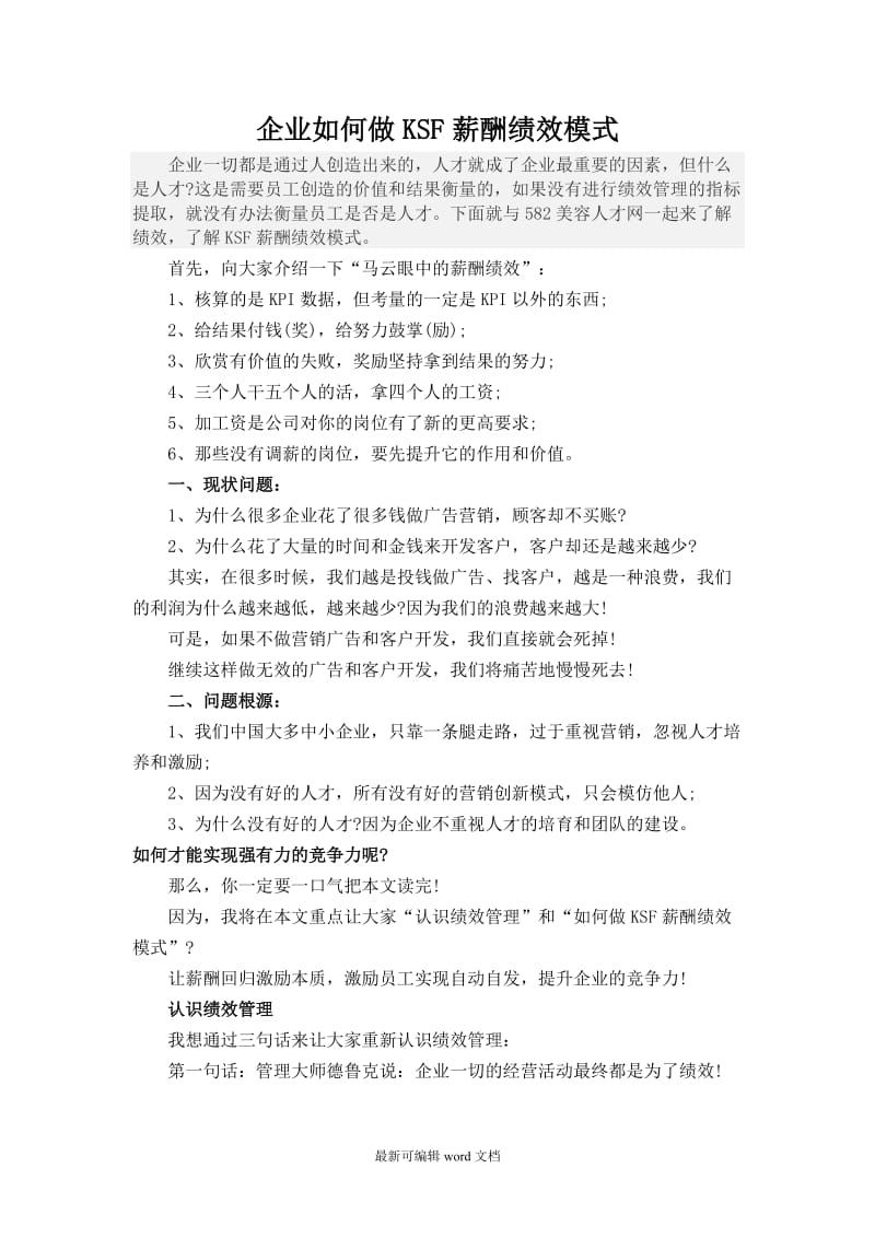 企业如何做KSF薪酬绩效模式.doc_第1页