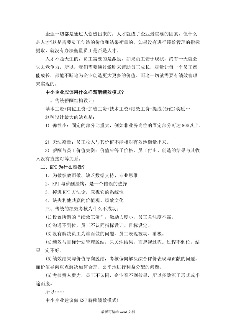 企业如何做KSF薪酬绩效模式.doc_第3页