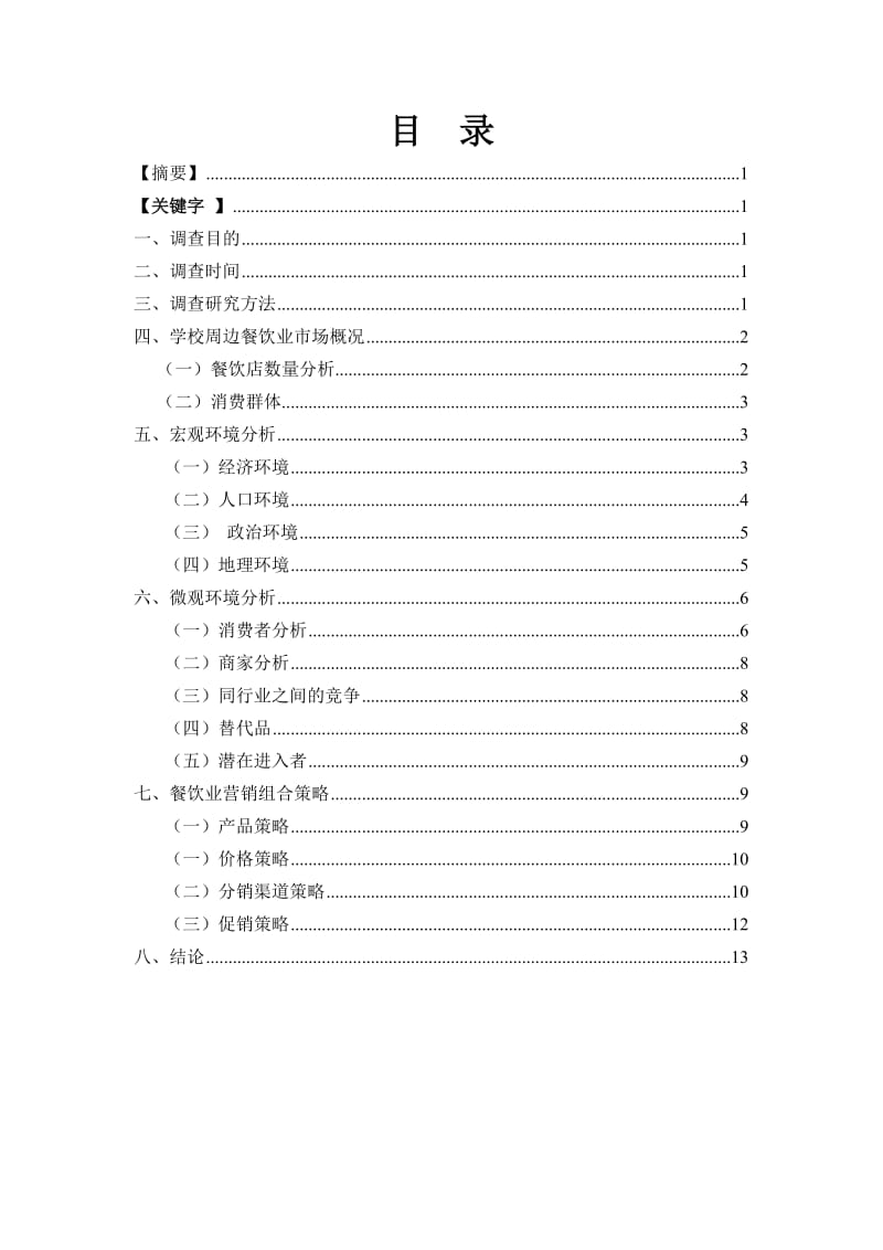 学校周边餐饮业市场调研分析报告.doc_第2页