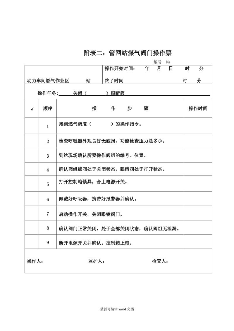 盲板安全操作规程.doc_第3页