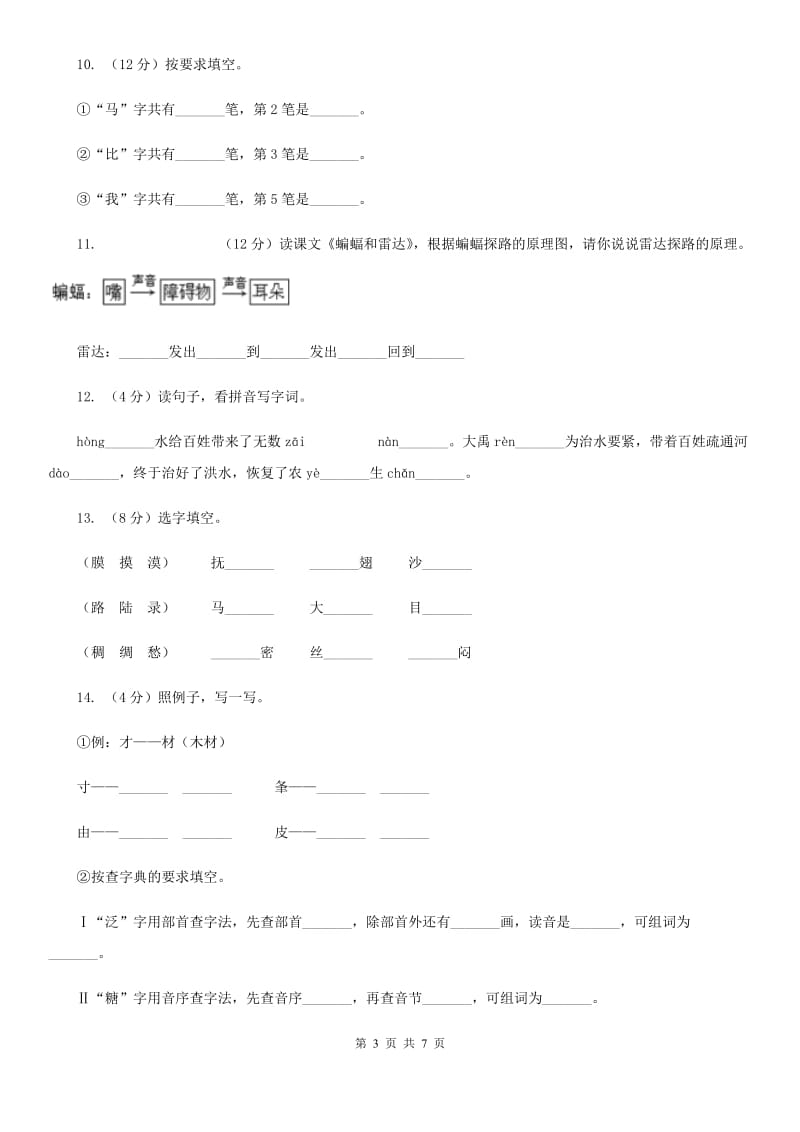 苏教版备考2020年小升初语文知识专项训练（基础知识一）：4 偏旁部首和间架结构.doc_第3页