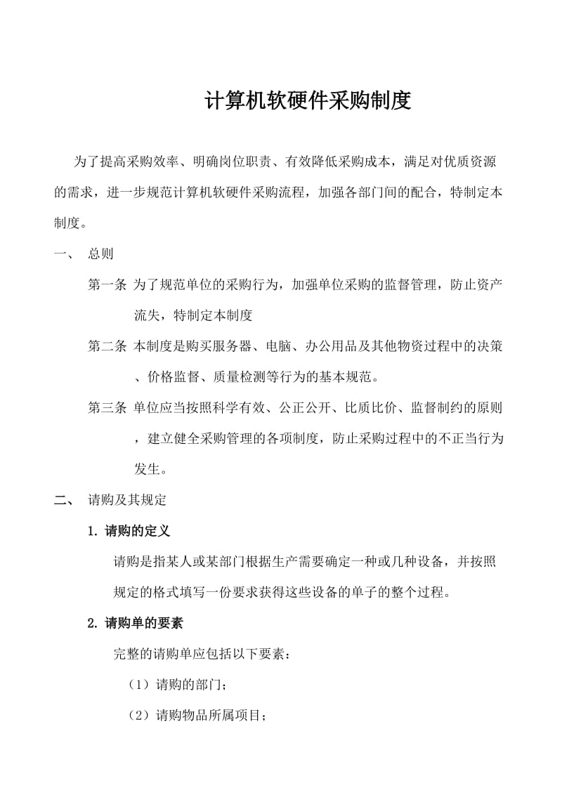 计算机软硬件采购制度建设.doc_第2页