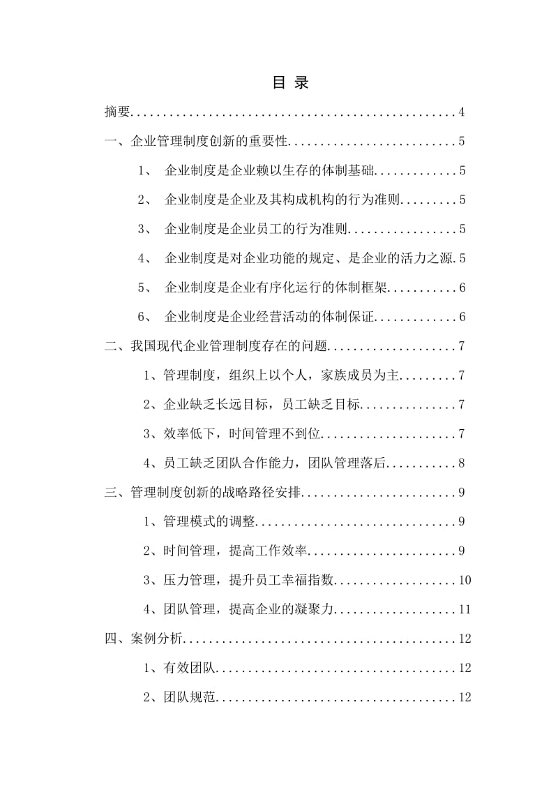 论现代企业管理制度的创新.doc_第2页