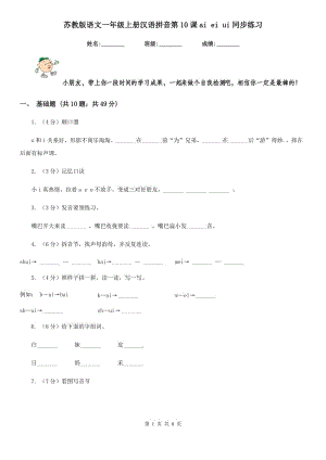 蘇教版語文一年級上冊漢語拼音第10課ai ei ui同步練習.doc