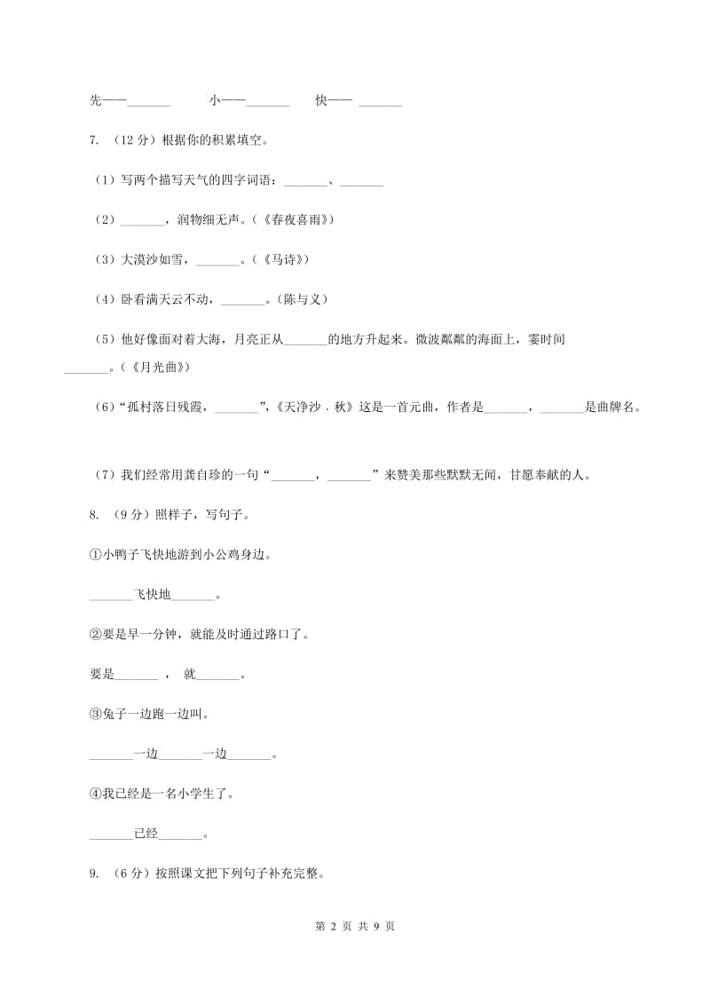 长春版2019-2020学年三年级上学期语文期末质量检测试卷.doc_第2页